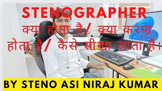 stenographer kya hota hai ll steno kya hai ll steno skill test kya hota hai ll steno kaise bne [upl. by Fuller]