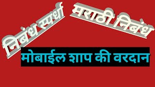 मराठी निबंध मोबाईल शाप की वरदान निबंध स्पर्धा Marathi Nibandh Mobile Shap ki Vardan Marathi Essay [upl. by Crowell915]