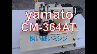 yamato ヤマトCM364AT 試縫い動画 掬い縫いミシン まつりミシンblindstitch Industrial sewing [upl. by Meehyr]