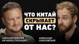 Господство Китая  неизбежное будущее Николай Вавилов об амбициях Востока и особом стиле управления [upl. by Haidabo663]