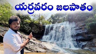 Yerravaram waterfalls  lambasingi waterfalls hidden water falls near lambasingi [upl. by Eissej]