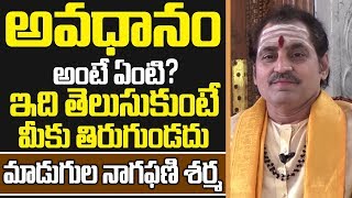 అవధానం అంటే ఏంటిమాడుగుల నాగఫణిశర్మ  Madugula Nagaphani Sharma About Avadhanam [upl. by Gruchot]