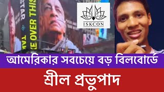 আমেরিকার নিউইয়র্ক শহরের সবচেয়ে বড় বিলবোর্ডে ইসকন প্রতিষ্ঠাতা শ্রীল প্রভুপাদের ছবি। ISKCON FOUNDER [upl. by Annuaerb]