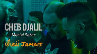 Cheb Djalil amp Manini Sahar ©️  Jamais Nansak  جامي ننساك  Exclusive Video [upl. by Astrix]