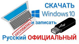 Скачать Windows 10 БЕСПЛАТНО с официального сайта на русском [upl. by Dulcinea]