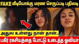 Oviya First Slipper Shot🤬Angry😡Reply To Leaked Fake VideoOviya Recent Video IssueTrending [upl. by Darnall934]