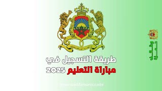 طريقة التسجيل في مباراة التعليم دورة أكتوبر 2024 احذر هذا الخطأ [upl. by Anayad]