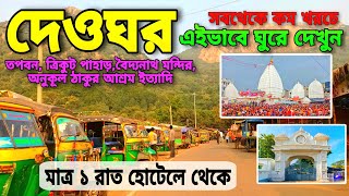 দেওঘর ভ্রমণ গাইড ১ রাত ২ দিন  Deoghar Tour Guide  Baidyanath Dham  Deoghar Tour 2024  Deoghar [upl. by Sefton]