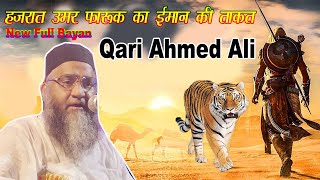 Qari Ahmed Ali New Bayan  हज़रात उमर फारूक का ईमान की ताकत  Hazrat Umar RA Ka Full Waqia [upl. by Tomlinson]