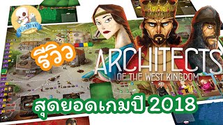 คนอวยบอร์ด EP2 Architects of the West Kingdom สถาปนิกแห่งนครตะวันตก รีวิว บอร์ดเกม [upl. by Shermie]