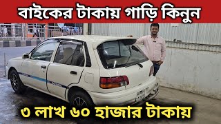 বাইকের টাকায় গাড়ি কিনুন । ৩ লাখ ৬০ হাজার টাকায় । Toyota Starlet Price In Bangladesh । Used Car Bd [upl. by Annaihr134]