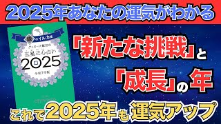 【ゲッターズ飯田】「銀のイルカ座」五星三心占い2025 [upl. by Selinda]