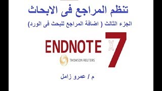 برنامج تنظيم المراجع الجزء الثالث اضافة المراجع الى الورد  endnote reference citation in word [upl. by Phillips]