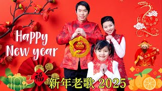 2025新年歌🎉chinese new year song 2025💰 my astro 新年歌 🎶 happy new year 2025 [upl. by Nahsez656]