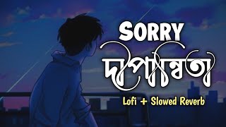 DIPANNITA  Sorry Dipannita SlowedLofi Reverb সরি দীপান্বিতা  Official Music Video [upl. by Ycnaffit750]