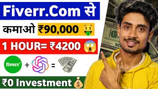 Fiverr से कमाओ ₹90 हजार सिर्फ 20 दिनों में💸 ₹0 Investment  Fiverr Se Paise Kaise Kamaye 2023 [upl. by Sivehc]