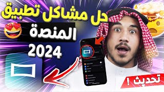 حل مشكلة التسجيل في تطبيق المنصة Almanasa TV  مشكلة رسالة التفعيل  مشكلة اسم المستخدم وكلمة السر [upl. by Ertnod]