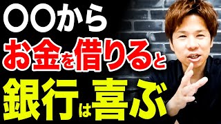 【超重要】コレを知らないと後で困ります。日本政策金融公庫から借りたお金は絶対返し切ってはいけない重大な理由！ [upl. by Schofield493]