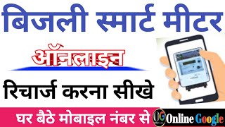 Bijli Smart Meter Recharge Kaise Kare। Bijli Bill Recharge Kare। smart meter ka recharge kaise kare [upl. by Grimbald]