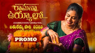 Mohana Bhogaraju Ramanaa Uyyalo  Promo  Bathukamma Song 2023 [upl. by Suolhcin524]