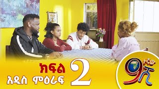 9ኛው ሺ አዲስ ምዕራፍ ክፍል 2 [upl. by Ardene727]