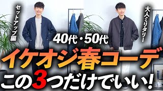 【40代・50代】イケオジの鉄板「春コーデ」3選！マネするだけで簡単に着こなしが決まります【再現性抜群！】 [upl. by Anneh709]