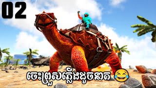 ការពារDrop តែDropធ្វើស៊ី 😒  ARK MIGHTY ETERNAL MEGA SURVIVAL SERIES EP02 [upl. by Pietrek141]