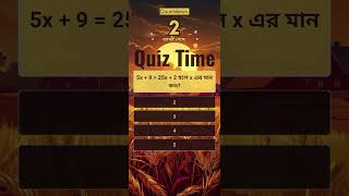 5x  9  25x  2 হলে x এর মান কত quiztime bcs quiz study education [upl. by Eltotsira136]