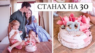 ВЛОГ СТАНАХ НА 30 [upl. by Attayek]