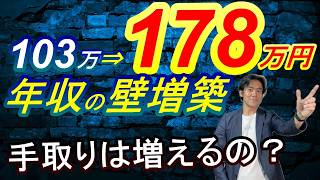 【超朗報】年収103万円の税金の壁が178万円に大幅アップされる！？私達の手取り収入は本当に増えるのか？今後崩壊の恐れのある社会保険の年収106万円の壁の影響とセットで検証してみました。 [upl. by Lalaj797]