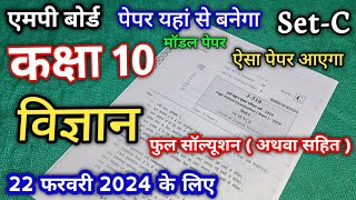 set C class 10th science ka mp board paper 2024  सेट सी कक्षा 10 विज्ञान का बोर्ड परीक्षा पेपर 2024 [upl. by Trill]