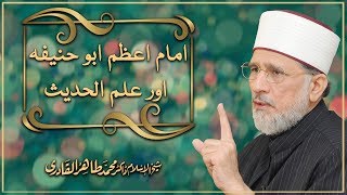 Imam e Azam Abu Hanifa aur Ilm ul Hadith Izala e Shubhat Session 3 By Dr Tahir ul Qadri [upl. by Nnairrek]