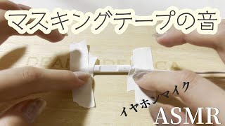 【ASMR】イヤホンマイクにマスキングテープを貼る音耳かきありasmr notalking イヤホンマイク [upl. by Suzan349]