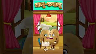 आलू कचालू  Aloo Kachaloo Beta  Hindi Rhyme Short Video  Riotoons alookachaloo shorts [upl. by Inalaehak]