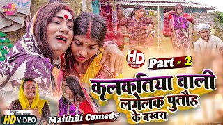 कलकतिया वाली लगेलक पुताैह के बखरा PART 2  Maithili Comedy 2023 [upl. by Aleahpar]