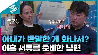 짧은 리포트 따끔부부 아내가 반말한 게 화나서 이혼 서류를 준비한 남편ㅣ오은영리포트 결혼지옥 [upl. by Roice90]