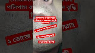 নাকের পলিপাস polipastv alternativemedicine homeomedicine vairalvideo sortvideo [upl. by Iphlgenia883]