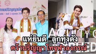 แห่ยินดี ลูกทุ่งดังคว้าปริญญาโทจุฬาลงกรณ์ [upl. by Orsino]