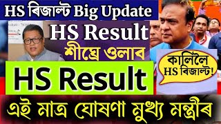 HS Result Date 2024  HS Result 2024 Assam  HS Final Result 2024 [upl. by Jamie76]