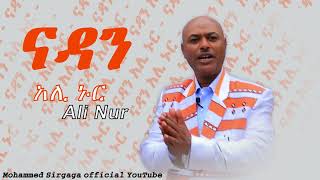 Mohammed sirgaga Official you tube አሊ ኑር ናዳን [upl. by Burrell]