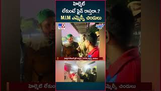 iSmart News  హెల్మెట్ లేకుంటే ఫైన్ రాస్తరా MIM ఎమ్మెల్సీ చిందులు  TV9 [upl. by Kataway570]