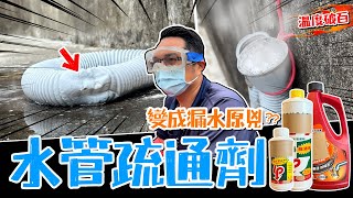 水管疏通劑變成漏水原兇 排水軟管溫度直接破百 使用前建議看完這一集｜DIY實測｜【宅水電】 [upl. by Ylrehc]