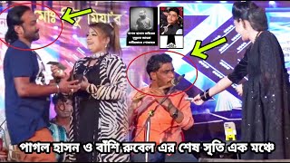 এক মঞ্চে ২ জন শিল্পী এই দুনিয়াতে নেই😭পাগল হাসান ও বাঁশি রবেল🙏আসাবার কালে আসলাম একা🙏Pagol Hasan [upl. by Vookles875]