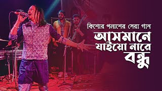 Asmane Jaiona Re Bondhu  আসমানে যাইওনারে বন্ধু  Kishor palash  Pagol Hasan  Live [upl. by Vladamir]