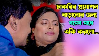 চাকরির প্রমোশন বাড়ানোর জন্য বসের সাথে একি করলো। New Bangla Natok [upl. by Bunni]