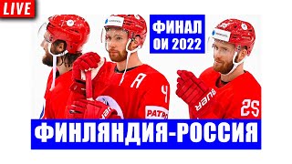 Олимпиада Хоккей ФИНАЛ Россия  Финляндия  20022022 [upl. by Larina]