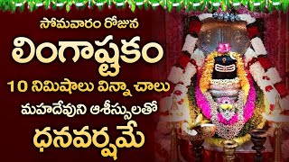 Lingashtakam  Brahma Murari Surarchitha Lingam  Lord Shiva Bhakti Songs  Telugu Devotional Songs [upl. by Anifesoj]