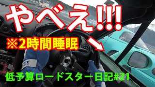 【ミス多発】2時間睡眠のデンジャラスドリフト追走 低予算ロードスター [upl. by Boorer]