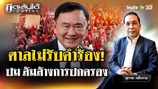 ทักษิณล้มการปกครองหรือไหม  22 พย 67  ขีดเส้นใต้เมืองไทย  ข่าวเที่ยงไทยรัฐ [upl. by Novar]