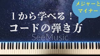 １から学べる！コードの弾き方 音楽理論の基礎知識やメジャー、マイナーコードが分かる！ [upl. by Grishilda]